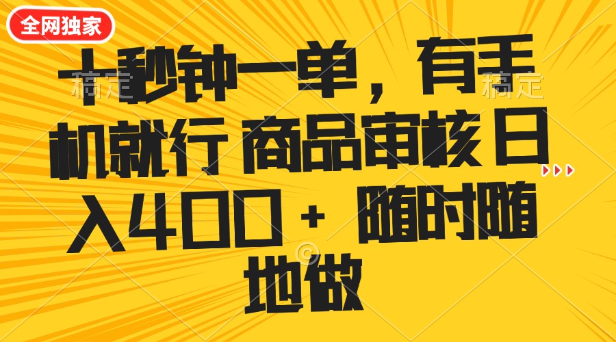 十秒钟一单 有手机就行 随时随地可以做的薅羊毛项目 单日收益400+-89网创