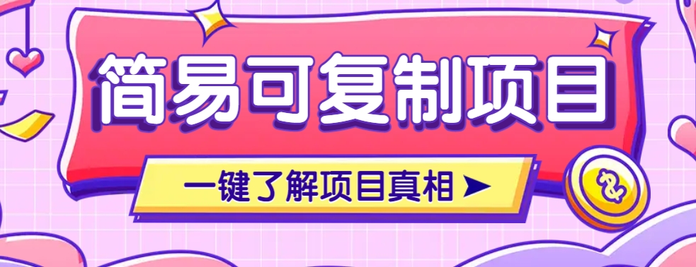 简易可复制的小众项目，每天投入3分钟，单笔可达200+【附操作流程说明】-89网创