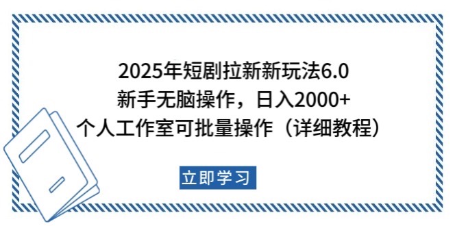 2025年短剧拉新新玩法，新手日入2000+，个人工作室可批量做【详细教程】-89网创