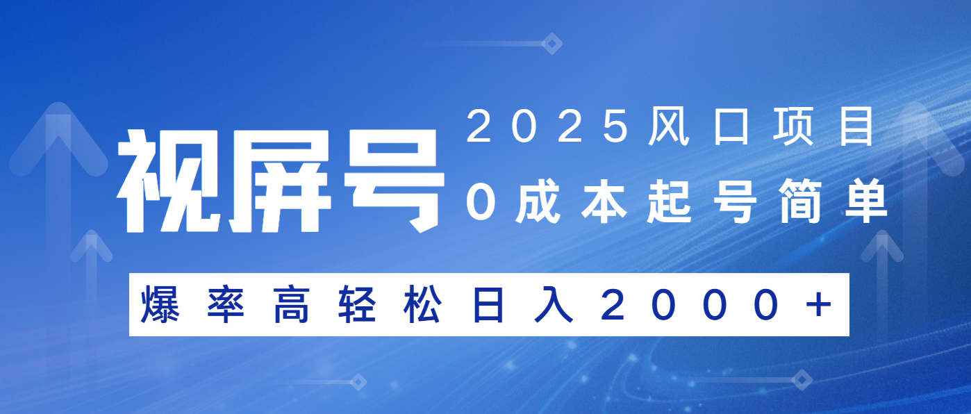 2025风口项目，视频号带货，起号简单，爆率高轻松日入2000+-89网创