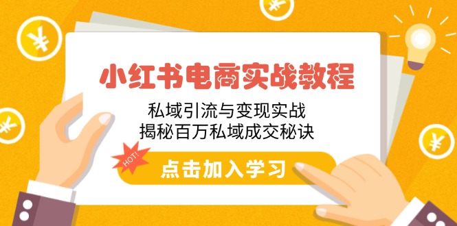小红书电商实战教程：私域引流与变现实战，揭秘百万私域成交秘诀-89网创