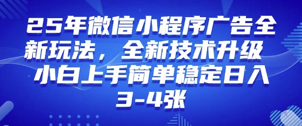 2025年微信小程序最新玩法纯小白易上手，稳定日入多张，技术全新升级【揭秘】-89网创