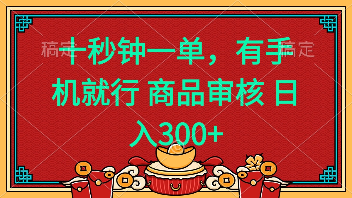 十秒钟一单 有手机就行 随时随地都能做的薅羊毛项目 日入400+-89网创