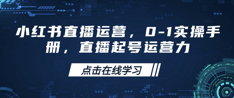 小红书直播运营，0-1实操手册，直播起号运营力-89网创
