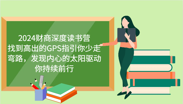 财商深度读书营，找到高出的GPS指引你少走弯路，发现内心的太阳驱动你持续前行 更新-89网创