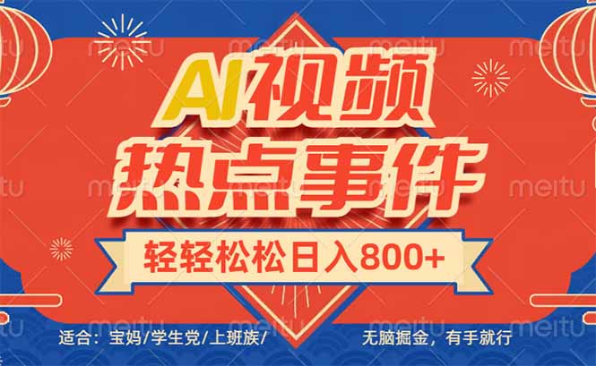 头条AI视频热点事件， 无脑掘金，有手就行，轻轻松松日入600+-89网创
