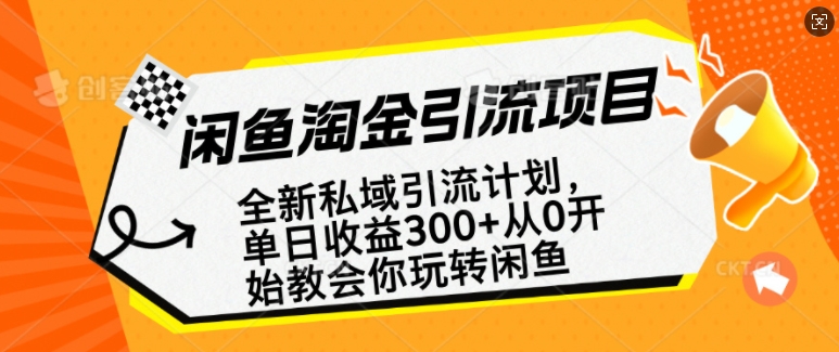 闲鱼淘金私域引流计划，从0开始玩转闲鱼，副业也可以挣到全职的工资-89网创