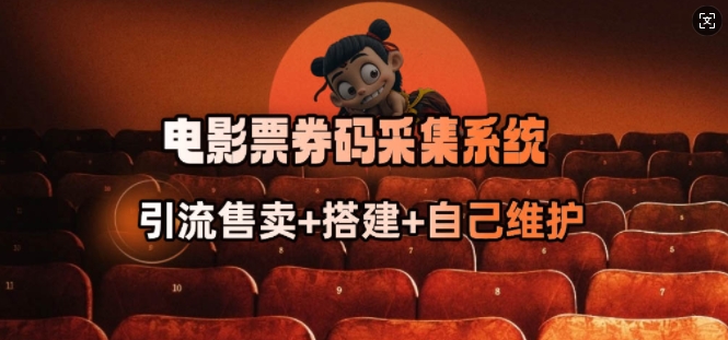 电影票券码采集系统_从商户放单转型做抢单达人-89网创