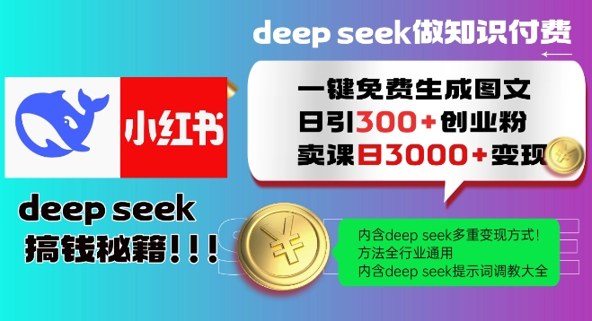 Deepseek一键免费生成小红书图文日引300+创业粉，日变现多张教程，方法全行业通用！-89网创