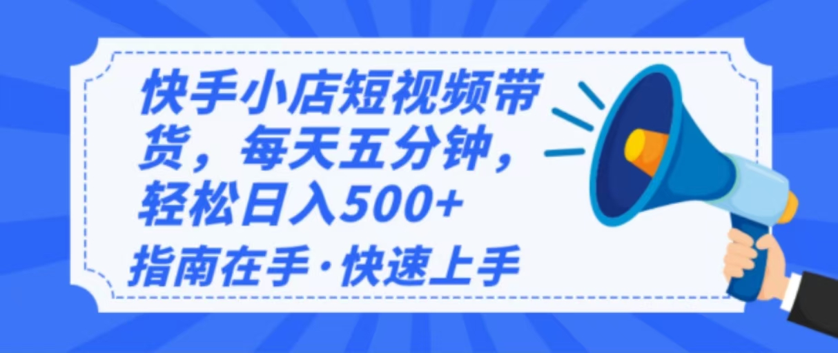2025最新快手小店运营，单日变现500+  新手小白轻松上手！-89网创