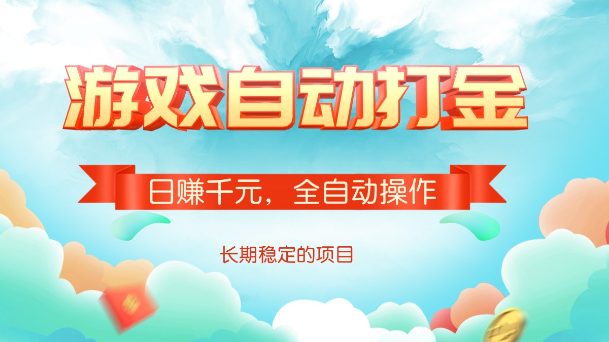 游戏自动打金，日赚千元，全自动操作-89网创