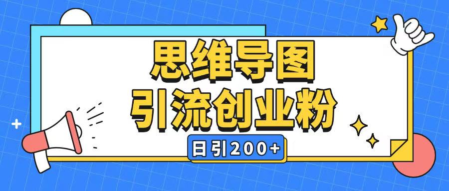 暴力引流全平台通用思维导图引流玩法ai一键生成日引200+-89网创