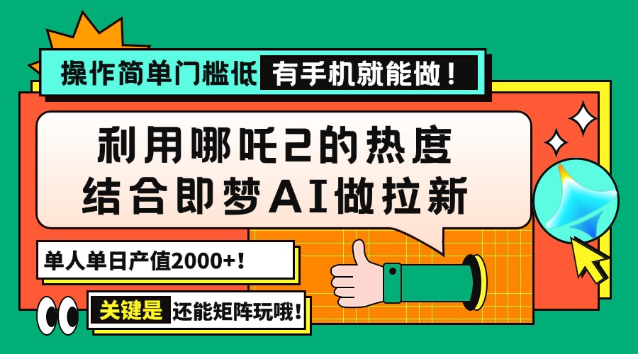 用哪吒2热度结合即梦AI做拉新，单日产值2000+，操作简单门槛低，有手机…-89网创