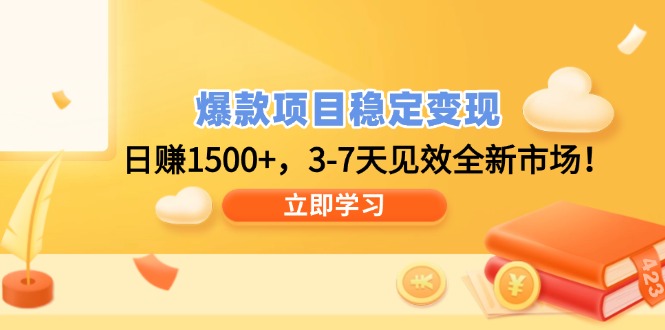 爆款项目稳定变现，日赚1500+，3-7天见效全新市场！-89网创