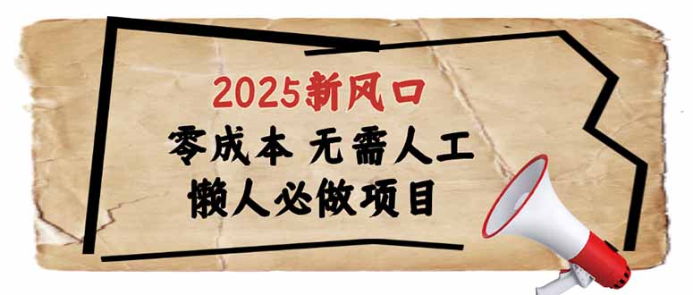 2025新风口，懒人必做项目，零成本无需人工，轻松上手无门槛-89网创