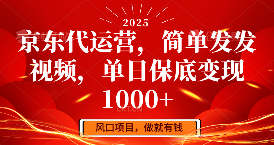 京东代运营，简单发发视频，单日保底变现1000+-89网创