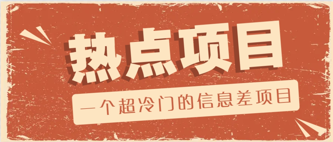 一个超冷门的信息差项目，出售各种协议模板，一个月收益竟高达20000+-89网创