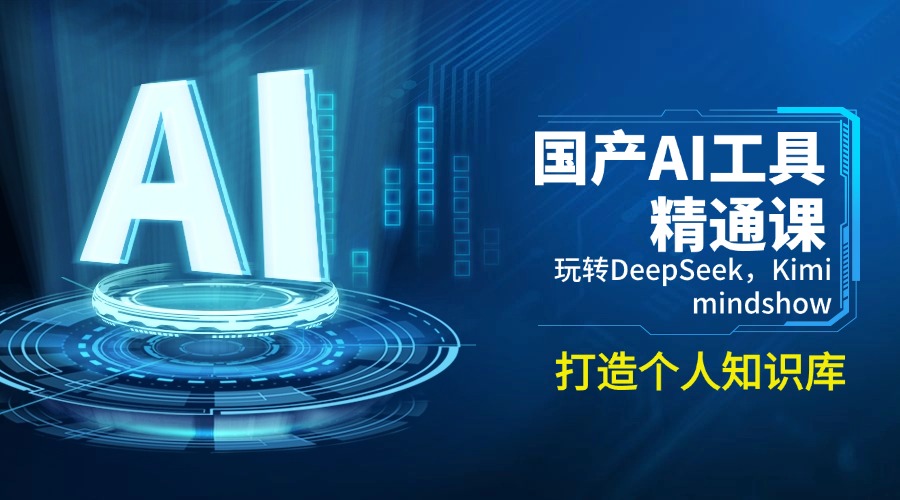国产AI工具精通课，玩转DeepSeek，Kimi，mindshow，打造个人知识库-89网创