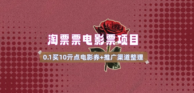 电影票无门槛券推广_0.1亓买10亓无门槛+渠道入口(v1.0版教程)-89网创