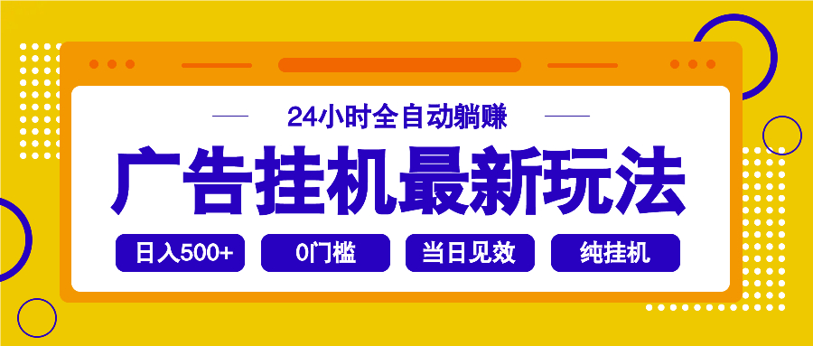 2025广告挂机最新玩法，24小时全自动躺赚-89网创