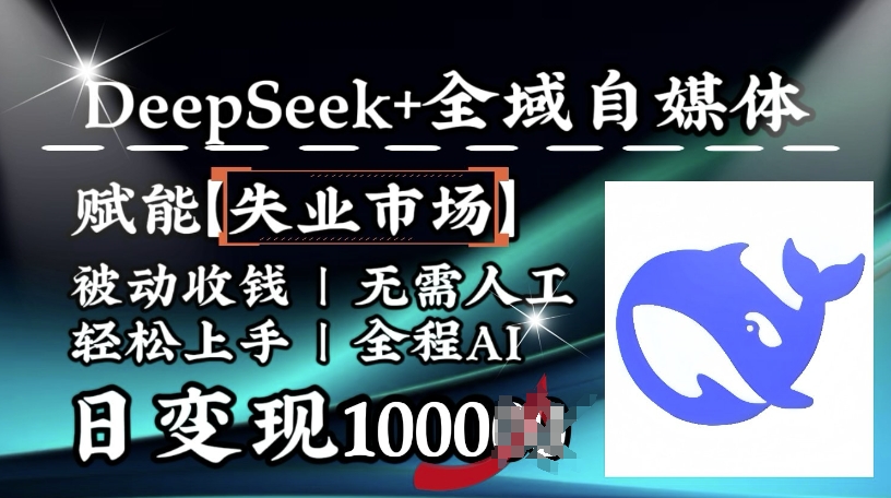 降维打击，Deepseek+全域自媒体，赋能失业市场，被动收钱，无需人工全程AI，日变现1k-89网创