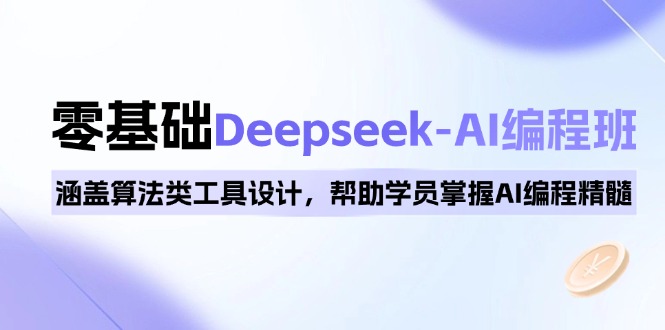 0基础Deepseek-AI编程班，涵盖算法类工具设计，帮助学员掌握AI编程精髓-89网创
