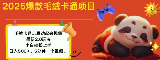 2025毛绒玩具卡通动起来，小白轻松上手，日入多张-89网创