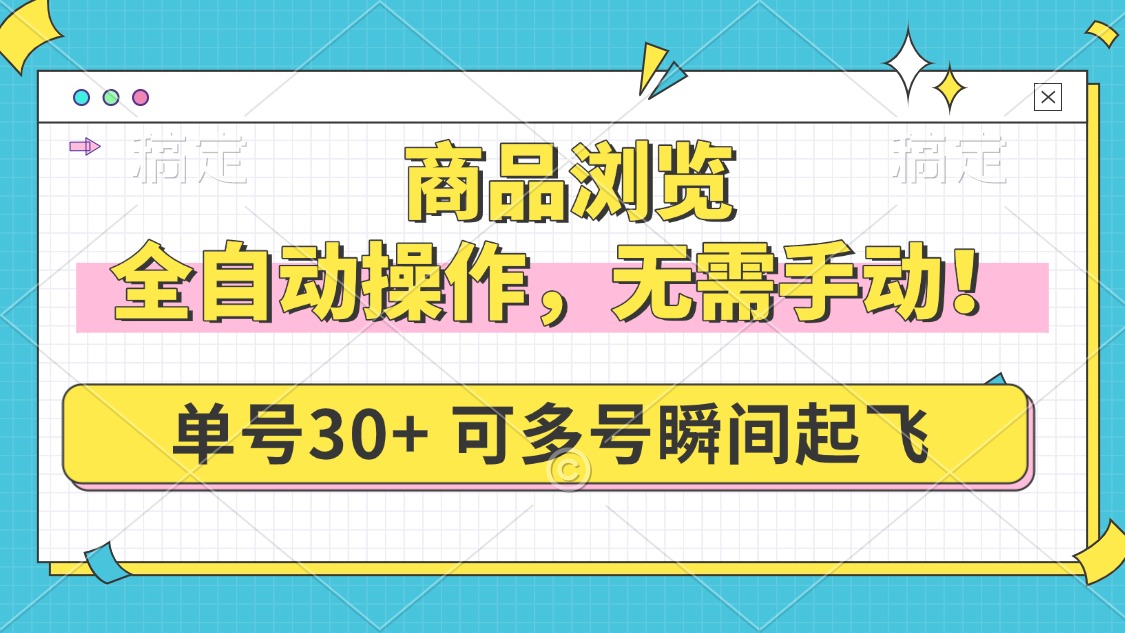 商品浏览，全自动操作，无需手动，单号一天30+，多号矩阵，瞬间起飞-89网创
