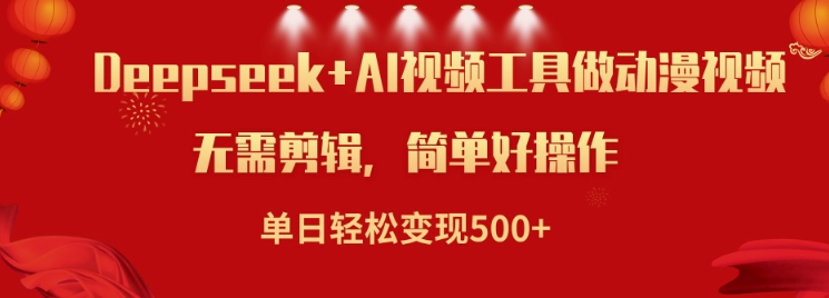 利用Deepseek和AI工具做小说视频，单日轻松变现5张-89网创