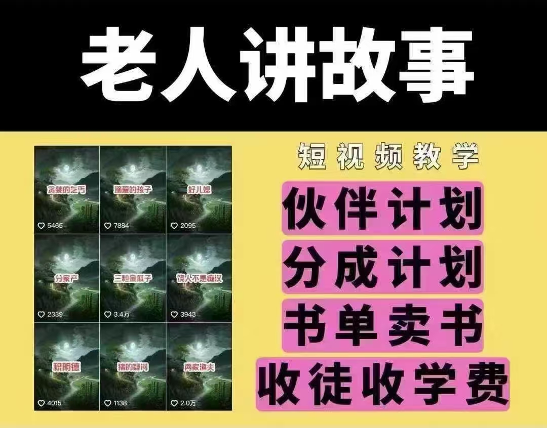 老人讲故事短视频教学，变现方式，可做伙伴计划、分成计划，书单卖书、收徒等-89网创