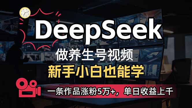 小白用DeepSeek做养生号，一条作品涨粉5万+，单日收益上千-89网创