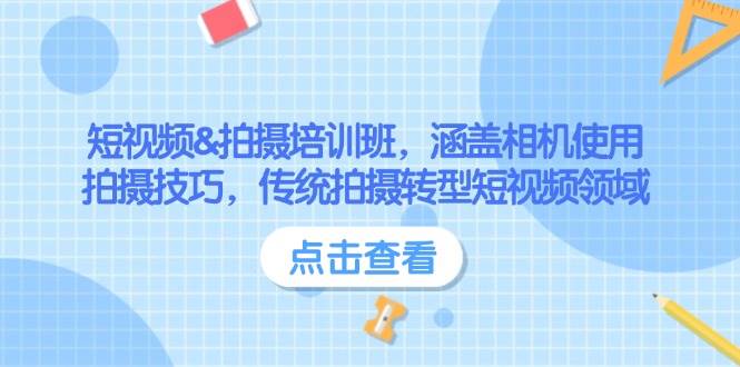 短视频&拍摄培训班，涵盖相机使用、拍摄技巧，传统拍摄转型短视频领域-89网创