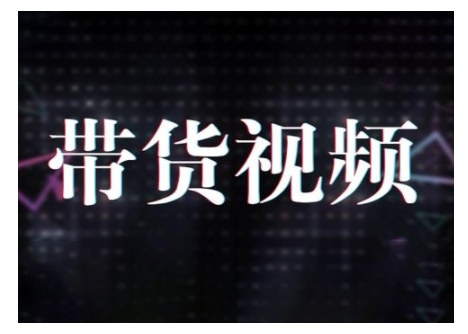 原创短视频带货10步法，短视频带货模式分析 提升短视频数据的思路以及选品策略等-89网创