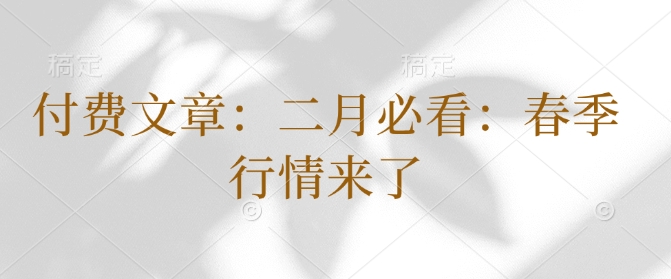付费文章：二月必看：春季行情来了-89网创