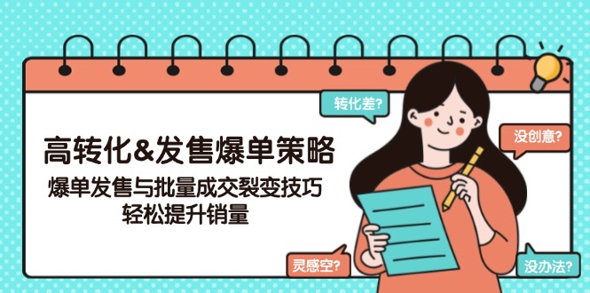 高转化&发售爆单策略，爆单发售与批量成交裂变技巧，轻松提升销量-89网创