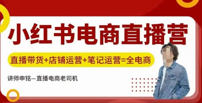 小红书电商直播训练营，直播带货+店铺运营+笔记运营-89网创