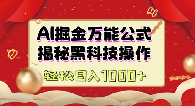 AI掘金实战营：揭秘黑科技操作，通过图文+视频内容作，真正实现日收益多张-89网创