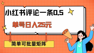 小红书评论一条0.5元 单账号一天可得25元 可矩阵操作 简单无脑靠谱【揭秘】-89网创