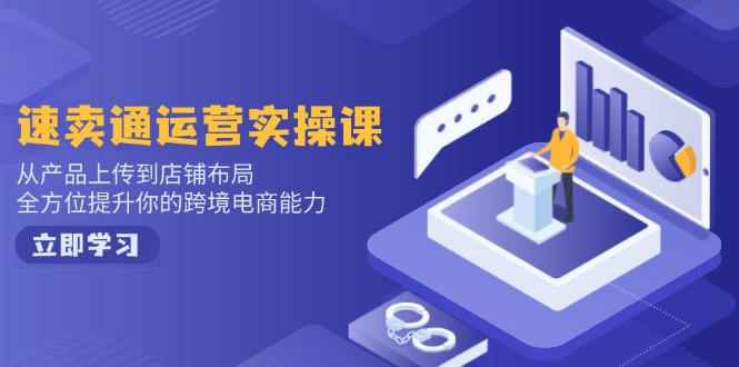 速卖通运营实操课，从产品上传到店铺布局，全方位提升你的跨境电商能力-89网创