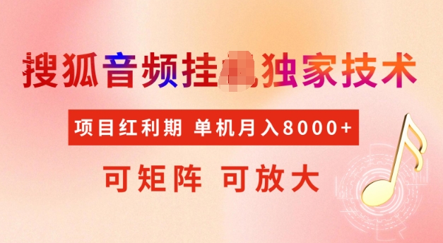 首发搜狐音频挂JI，项目红利期，可矩阵可放大，稳定月入5k【揭秘】-89网创