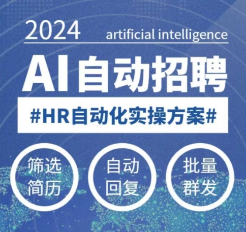 人人都可以学的AI自动化招聘课，0基础可学，人工智能自动招聘解放HR-89网创