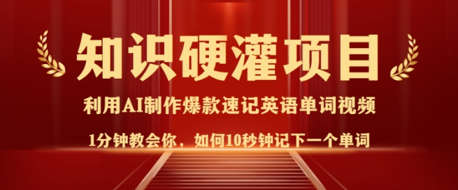 知识硬灌，10秒钟让你记住一个单词，3分钟一个视频，日入多张不是梦-89网创