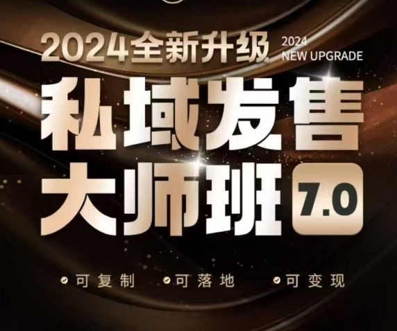 私域发售大师班7.0版，发售界鼻祖，又是一次升级迭代，从底层逻辑，到8大模型的细致落地讲解(录音)-89网创