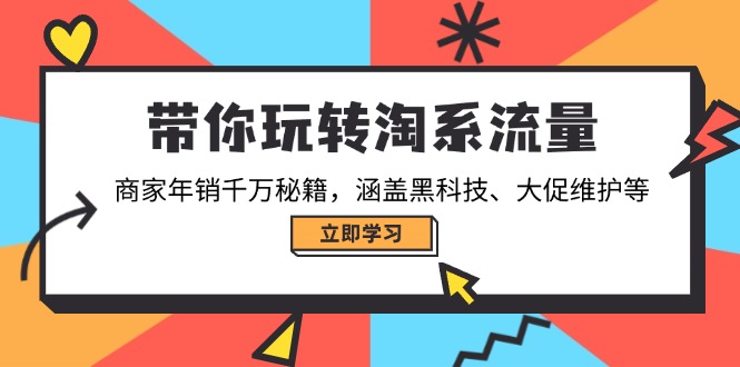 带你玩转淘系流量，商家年销千万秘籍，涵盖黑科技、大促维护等-89网创
