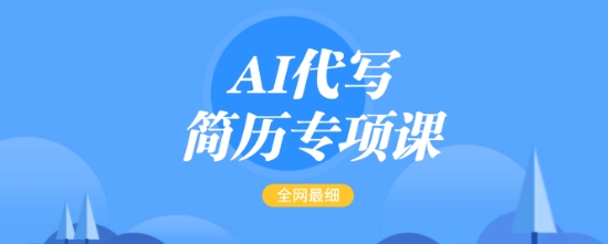 AI代写简历专项课，全网最全面的最简单的简历修改教程，一单15-50元，首月盈利5000+-89网创