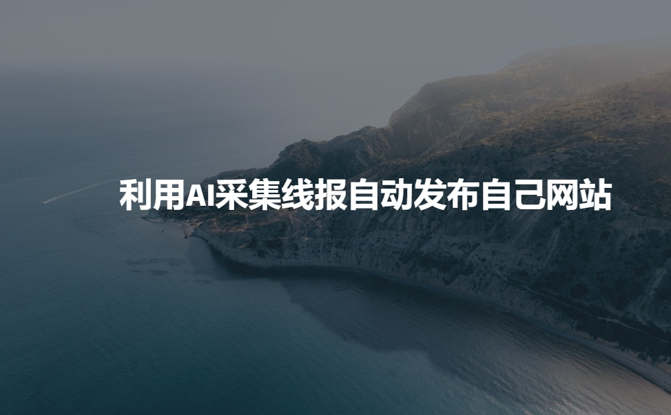 利用AI采集线报发布到自己网站-89网创