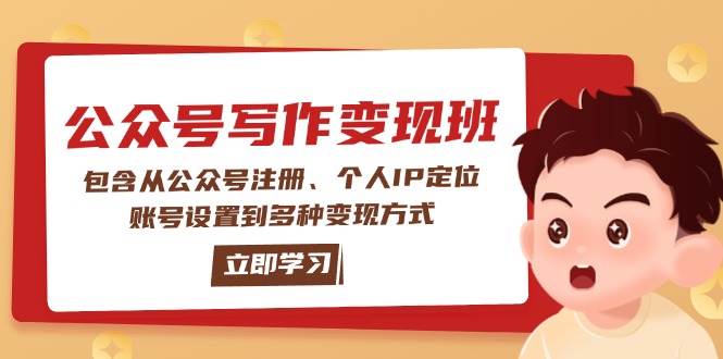公众号变现班：包含从公众号注册、个人IP定位、账号设置到多种变现方式-89网创