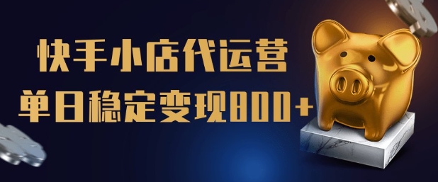 【快手小店代运营】限时托管计划，全程喂饭，单日稳定变现5张【揭秘】-89网创