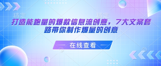 打造能跑量的爆款信息流创意，7大文案套路带你制作爆量的创意-89网创