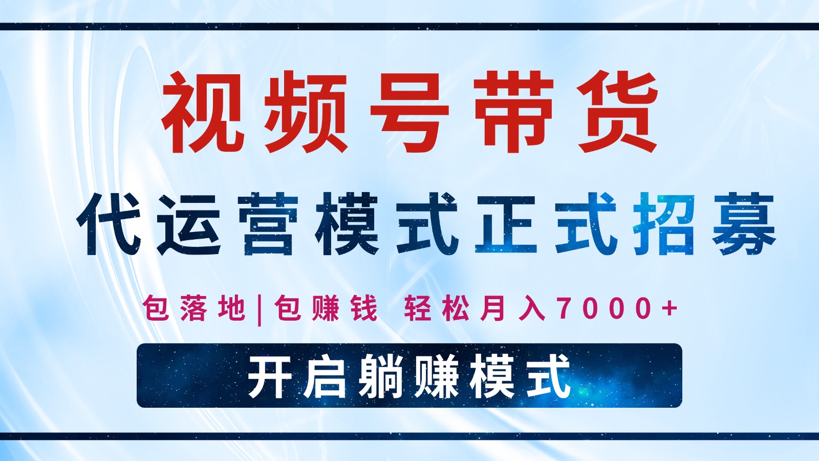【视频号代运营】全程托管计划招募，躺赚模式，单月轻松变现7000+-89网创